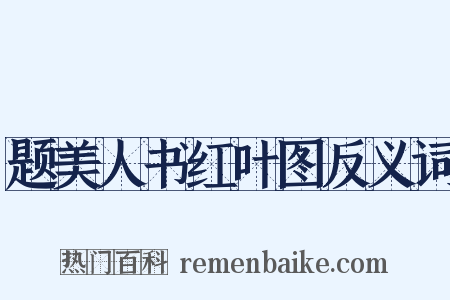 题美人书红叶图反义词是什么意思的图片